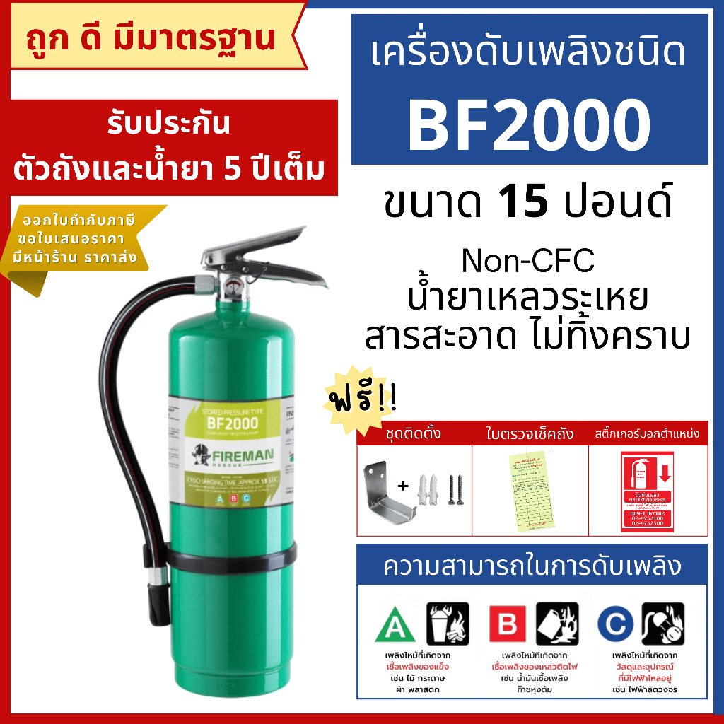 ถังดับเพลิงชนิดน้ำยาเหลวระเหย (BF2000) ขนาด 15 ปอนด์ Non-CFC