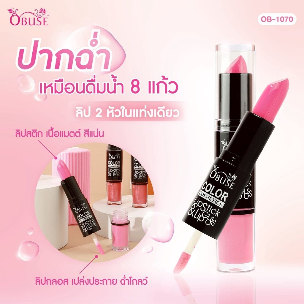 OBUSE ลิปสติกเเละลิปกลอสในเเท่งเดียว เบอร์8