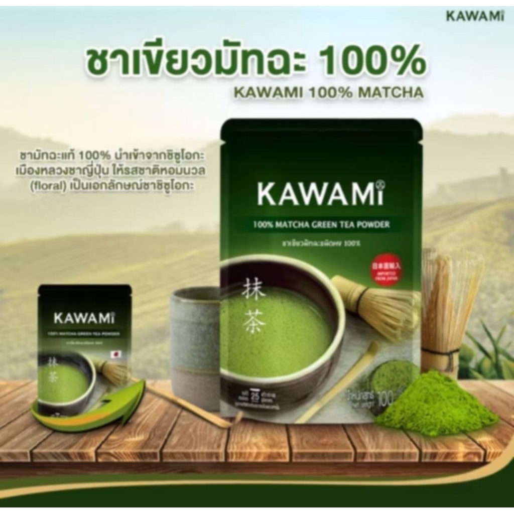 คาวามิมัทฉะ100%ขนาด100กรัม KAWAMI 100% Matcha size 100g ชาเขียว/ชาญี่ปุ่น/ผงมัทฉะ/ผงชาเขียว