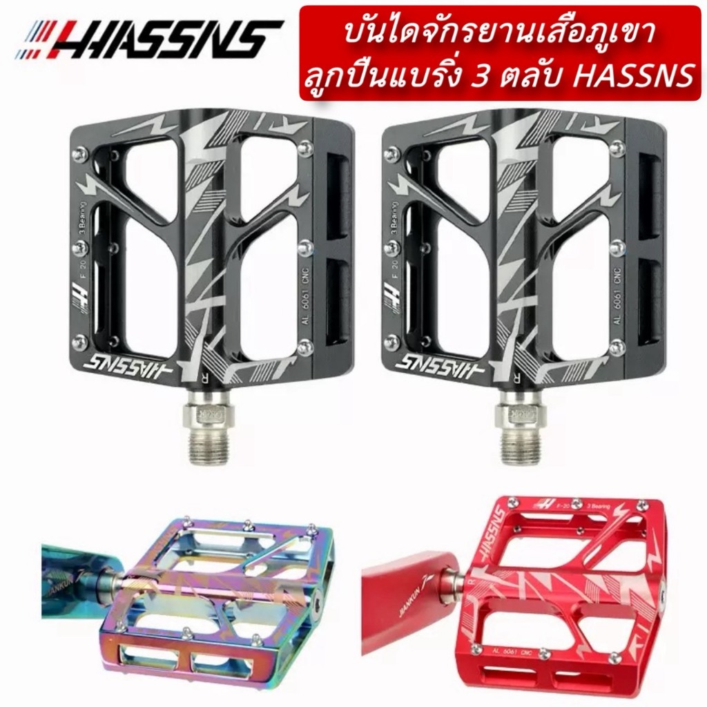 บันไดจักรยานเสือภูเขา ลูกปืนแบริ่ง 3 ตลับ HASSNS  (HASSNS 3 Bearings MTB Pedals)