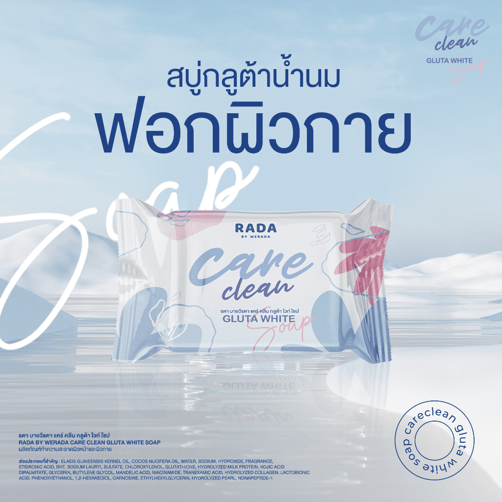 RADA CARE CLEAN สบู่สำหรับผิวกาย สะอาด สดชื่น กลูต้า ไวท์ โซป ทำความสะอาดผิวหน้าและผิวกาย ลดกลิ่นตัว