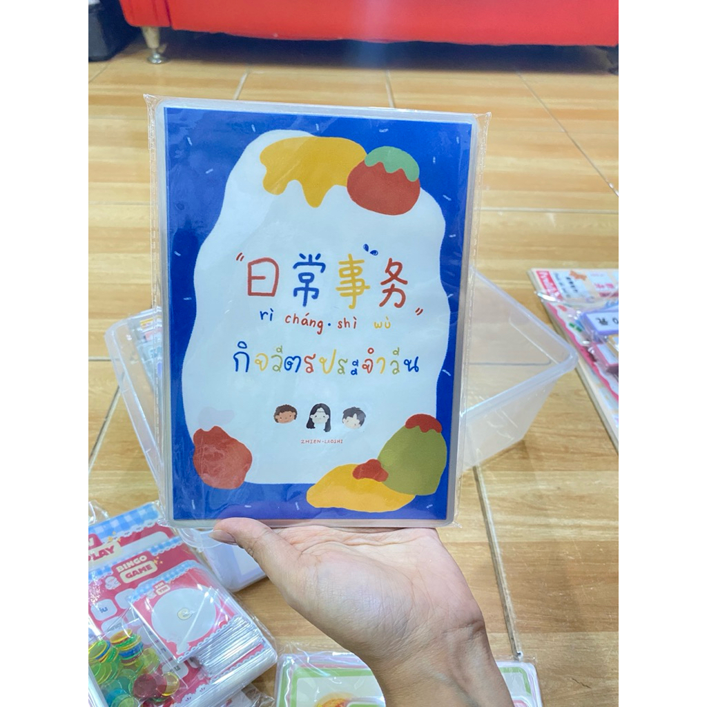 บัตรคำศัพท์ภาษาจีน🧸หมวดกิจวัตรประจำวัน(พร้อมส่ง)