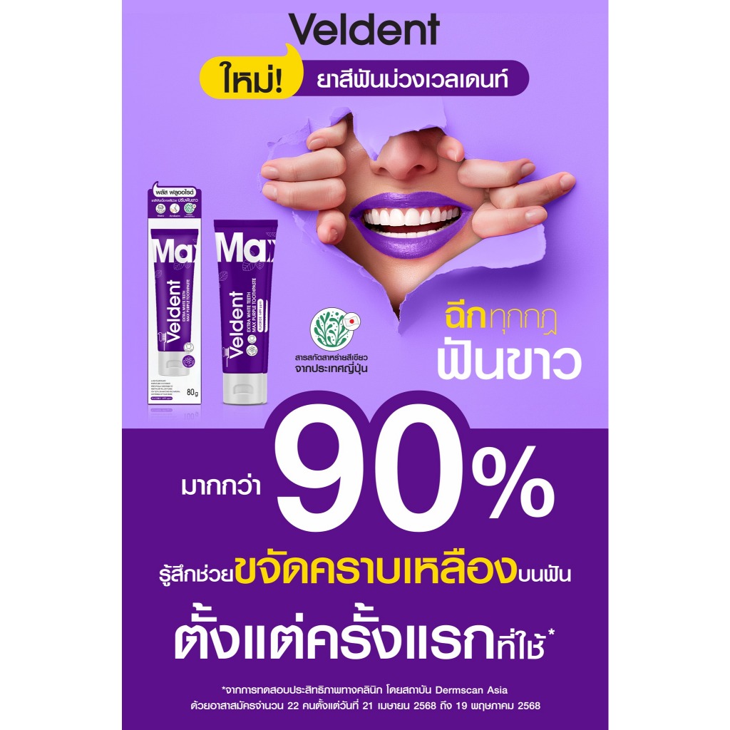 ยาสีฟัน Max Purple 80 กรัม ฟันขาว ลดคราบเหลือง ป้องกันฟันผุ