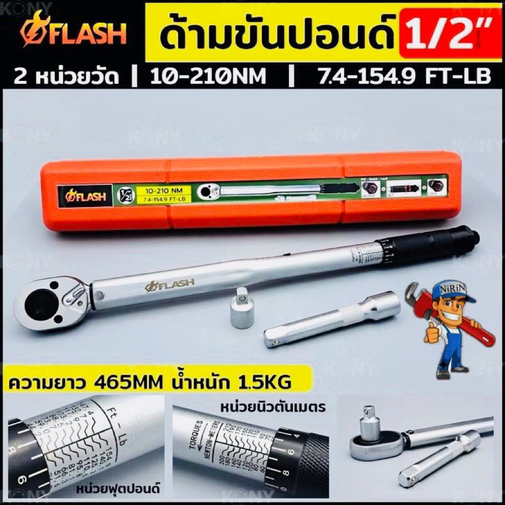 FLASH ประแจปอนด์ ด้ามขันปอนด์ Dr. 1/2" ประแจขันปอนด์ หน่วยวัดหลักด้านหน้า 10-210 Nm