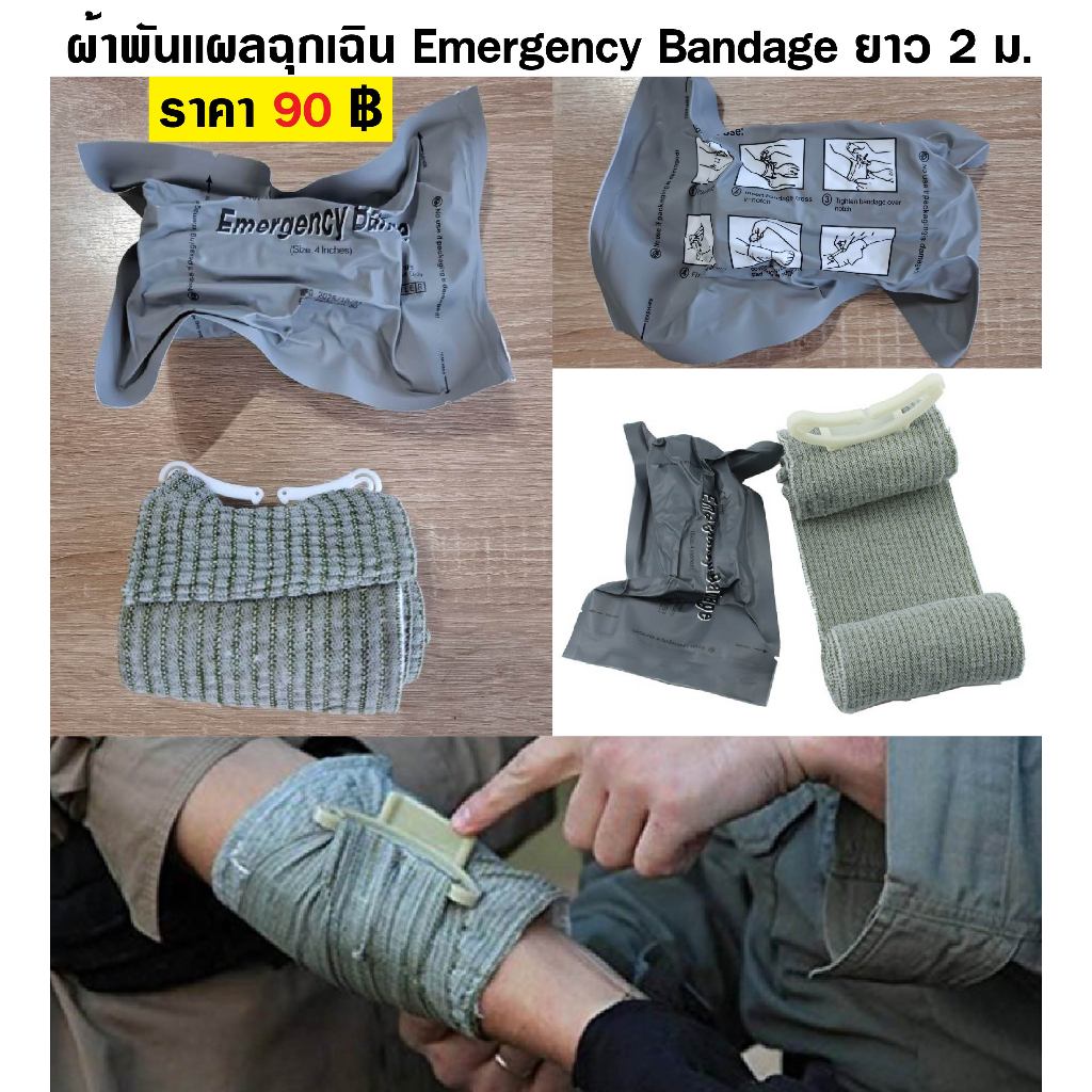 ผ้าพันแผลฉุกเฉิน Emergency Bandage ยาว 2 เมตร