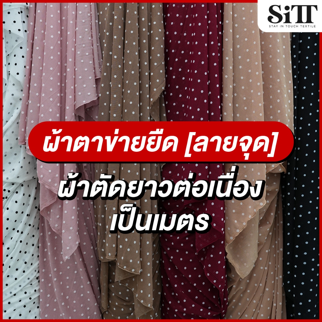 ผ้าตาข่ายยืด [ลายจุด] บอดี้สูทแนบเนื้อ ผ้าเมตร ตัดยาวต่อเนื่อง