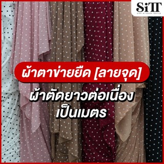 ผ้าตาข่ายยืด [ลายจุด] บอดี้สูทแนบเนื้อ ผ้าเมตร ตัดยาวต่อเนื่…