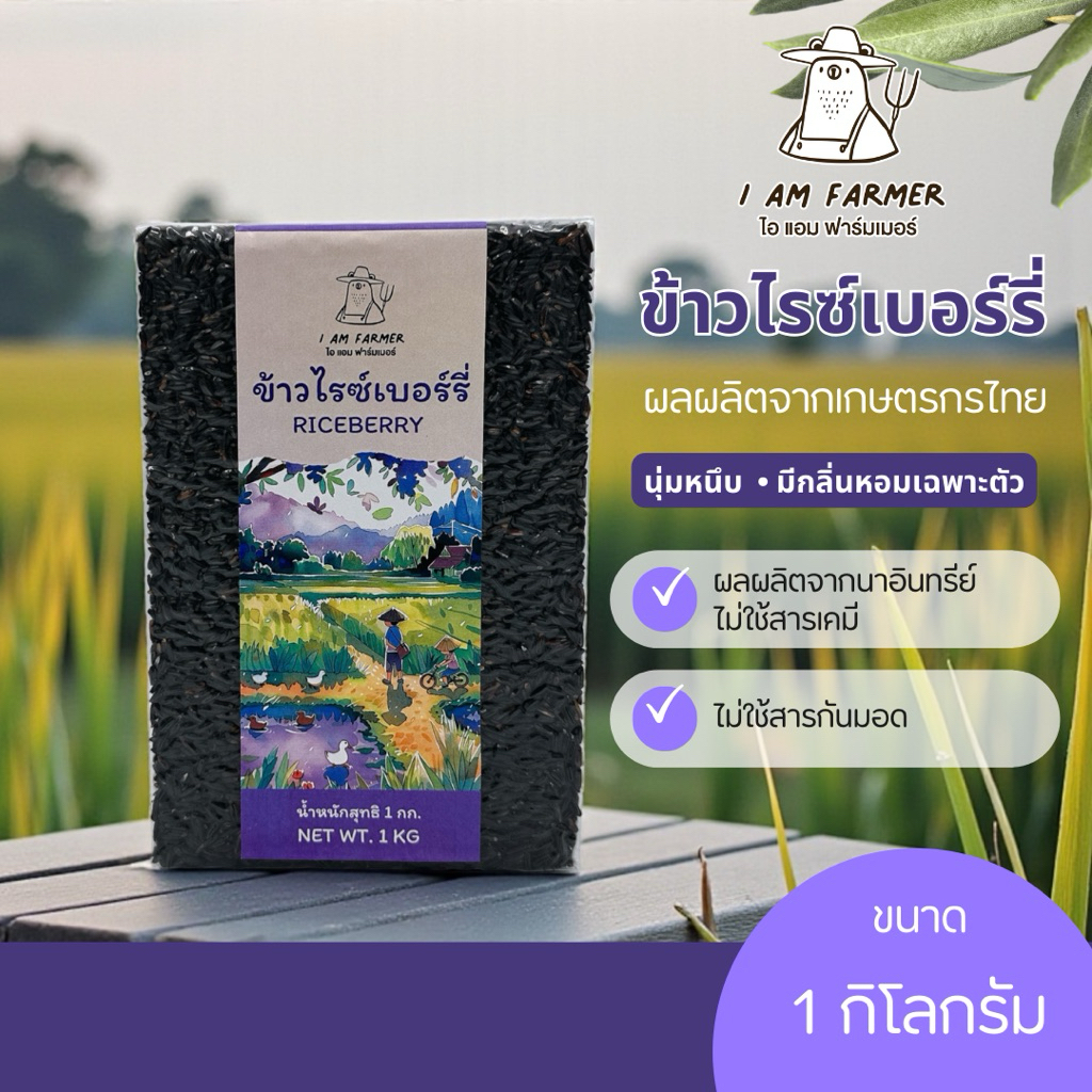 ข้าวไรซ์เบอร์รี่ 1 กิโลกรัม I AM FARMER (ไอ แอม ฟาร์มเมอร์) ปลอดสาร หุงนุ่ม ทานง่าย ได้ประโยชน์