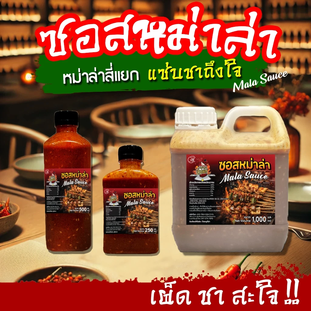 TPR_Foods ซอสหม่าล่า เผ็ดแซ่บสะใจ🌶️ เข้มข้น 250มล. 500มล. 1ลิตร ซอสหม่าล่าสี่แยก