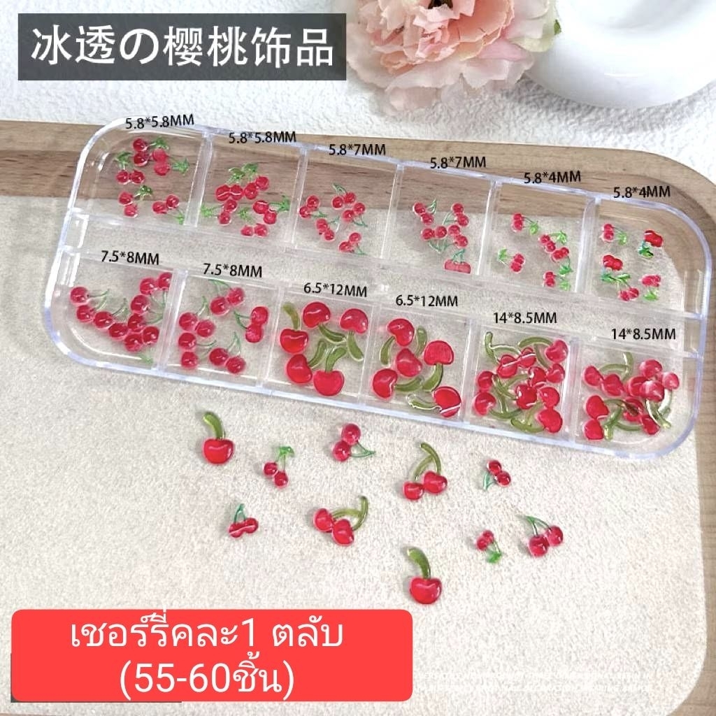 🇹🇭🍒เชอรี่ เชอร์รี่ติดเล็บ อะไหล่เล็บ