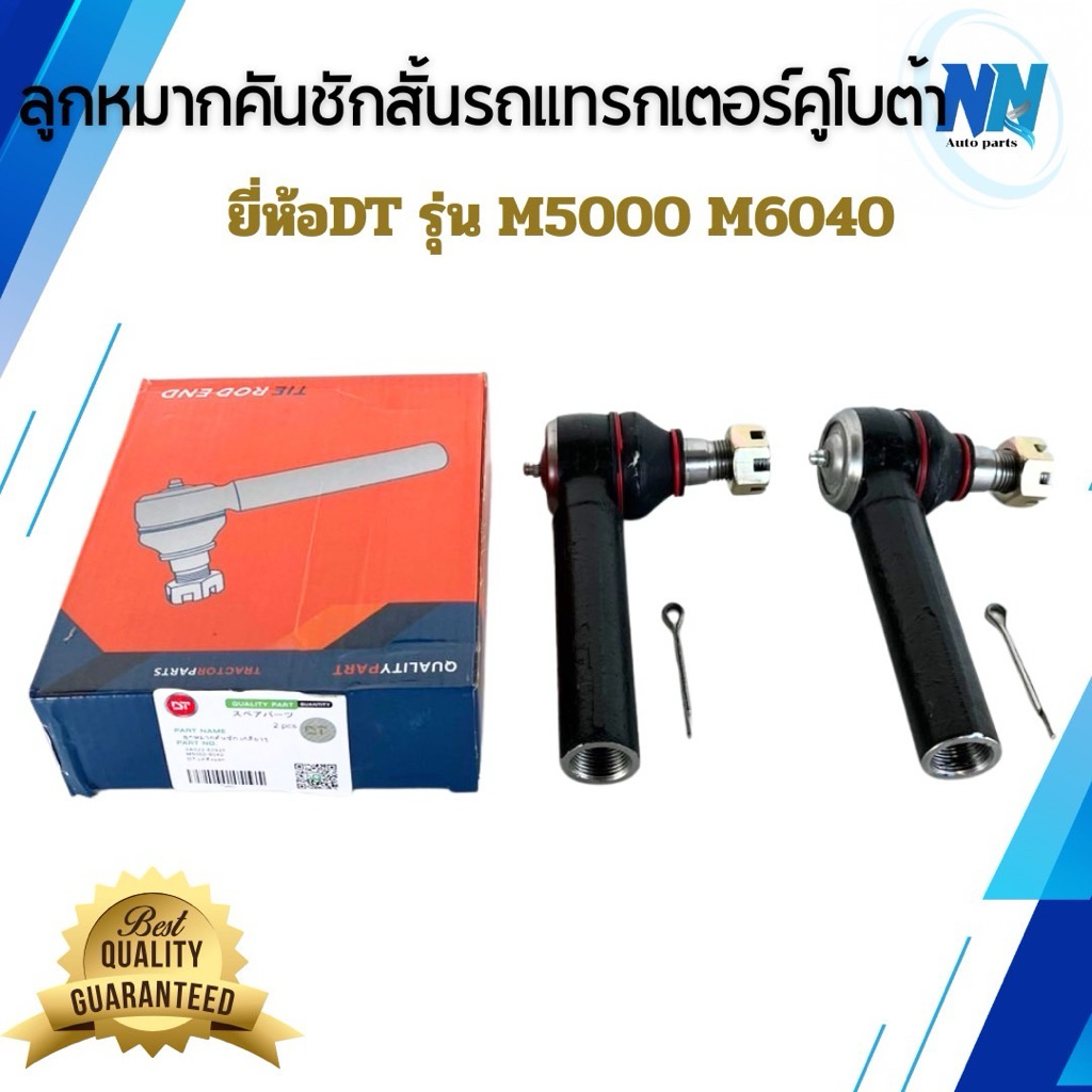 ลูกหมากคันชักสั้นรถแทรกเตอร์คูโบต้า ยี่ห้อ DT รุ่น M5000 M6040 ลูกหมากคันชักรถไถนั่งขับ อะไหล่รถคูโบต้านั่งขับ