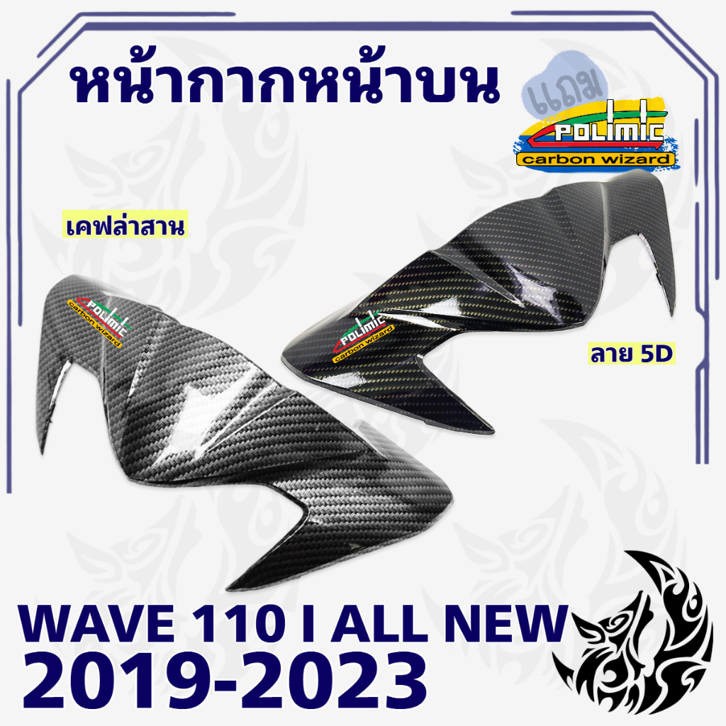 หน้ากากหน้าบน WAVE 110 i ALL NEW (2019-2024) เคฟล่า สวยคมชัด พร้อมเคลือบเงา FREE !!! สติ๊กเกอร์ POLIMIC 1 ชิ้น