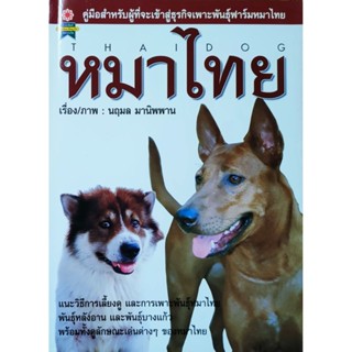 หนังสือสัตว์เลี้ยง หมาไทย คู่มือ เพาะพันธุ์ หมาไทย การเลี้ยง…