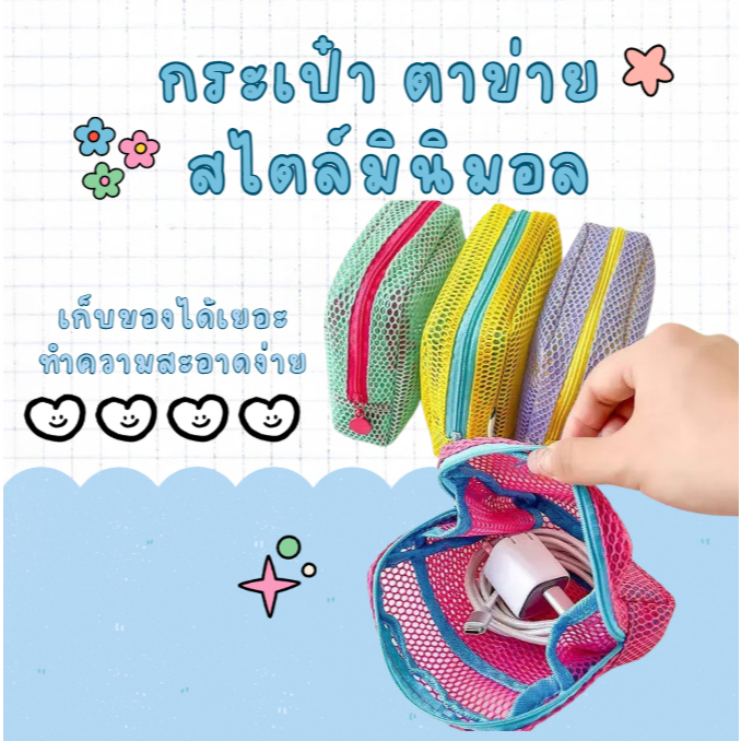 กระเป๋าเครื่องสำอางตาข่ายใส พาสเทล เบา พกง่าย จัดระเบียบดี