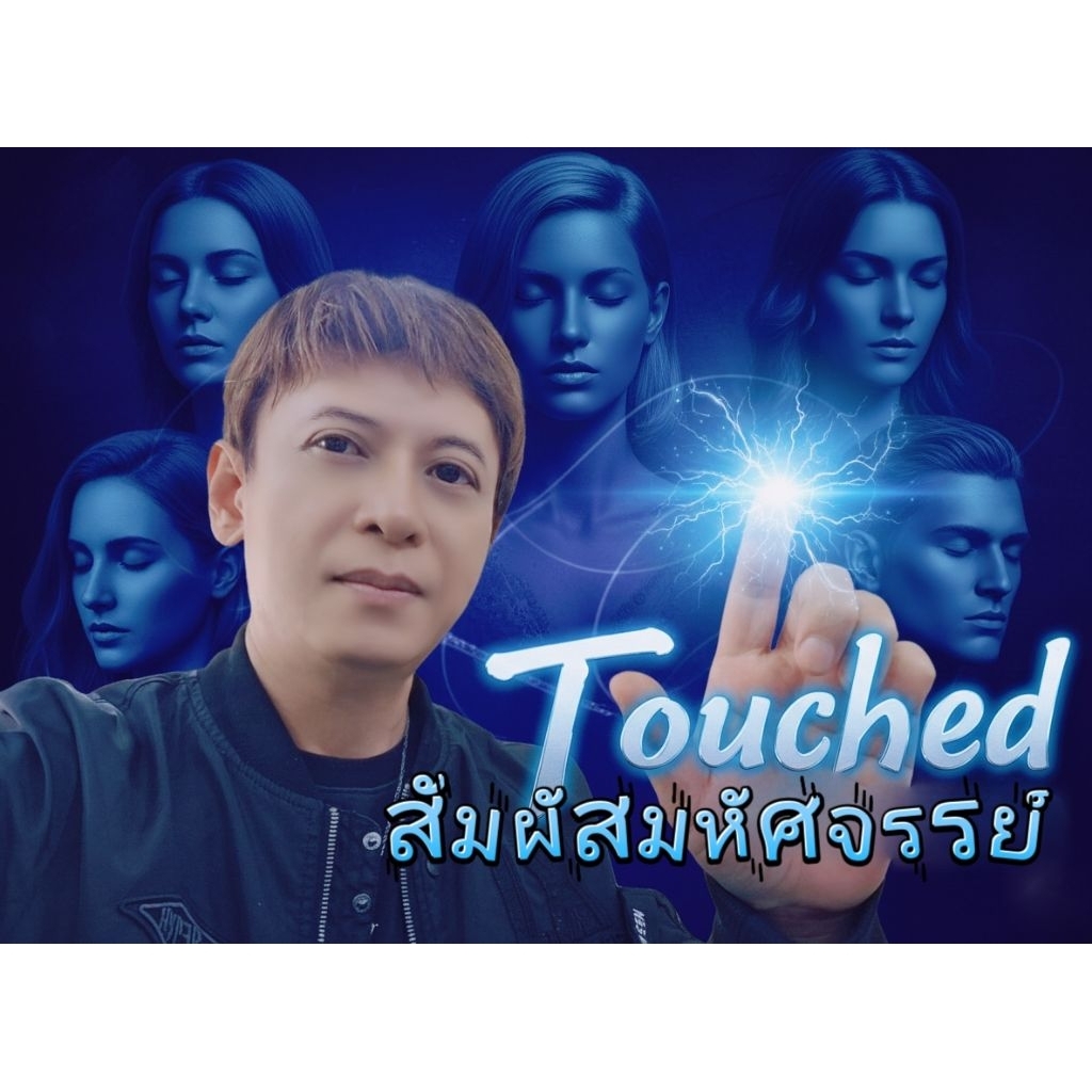 มายากล Touched (สัมผัส⭐️มหัศจรรย์)
