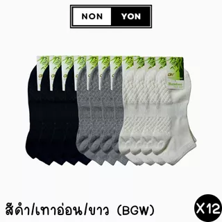 (12คู่) ถุงเท้าเยื่อไผ่ข้อสั้น เสริมพื้นนวด บล็อกกลิ่น Freesize #BO911