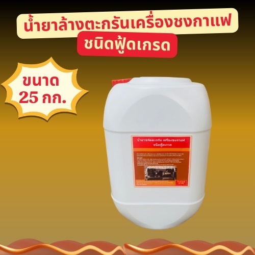 น้ำยาขจัดตะกรันเครื่องชงกาแฟชนิดฟู้ดเกรด ขนาด 25กก.