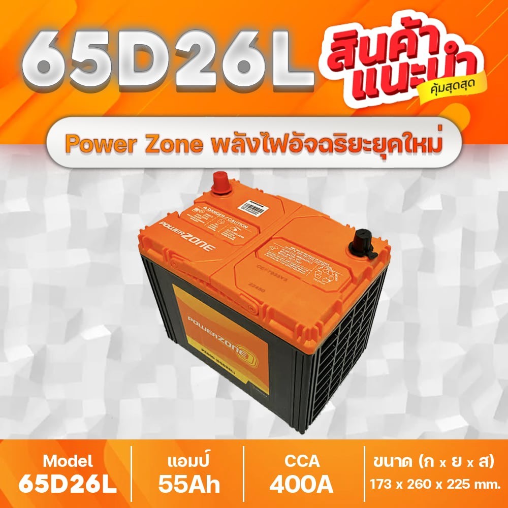 Power Zone 65D26L MF : แบตเตอรี่รถเก๋ง Camry (ACV41) INNOVA CEFIRO A31 LANCER E-CAR MAZDA 3
