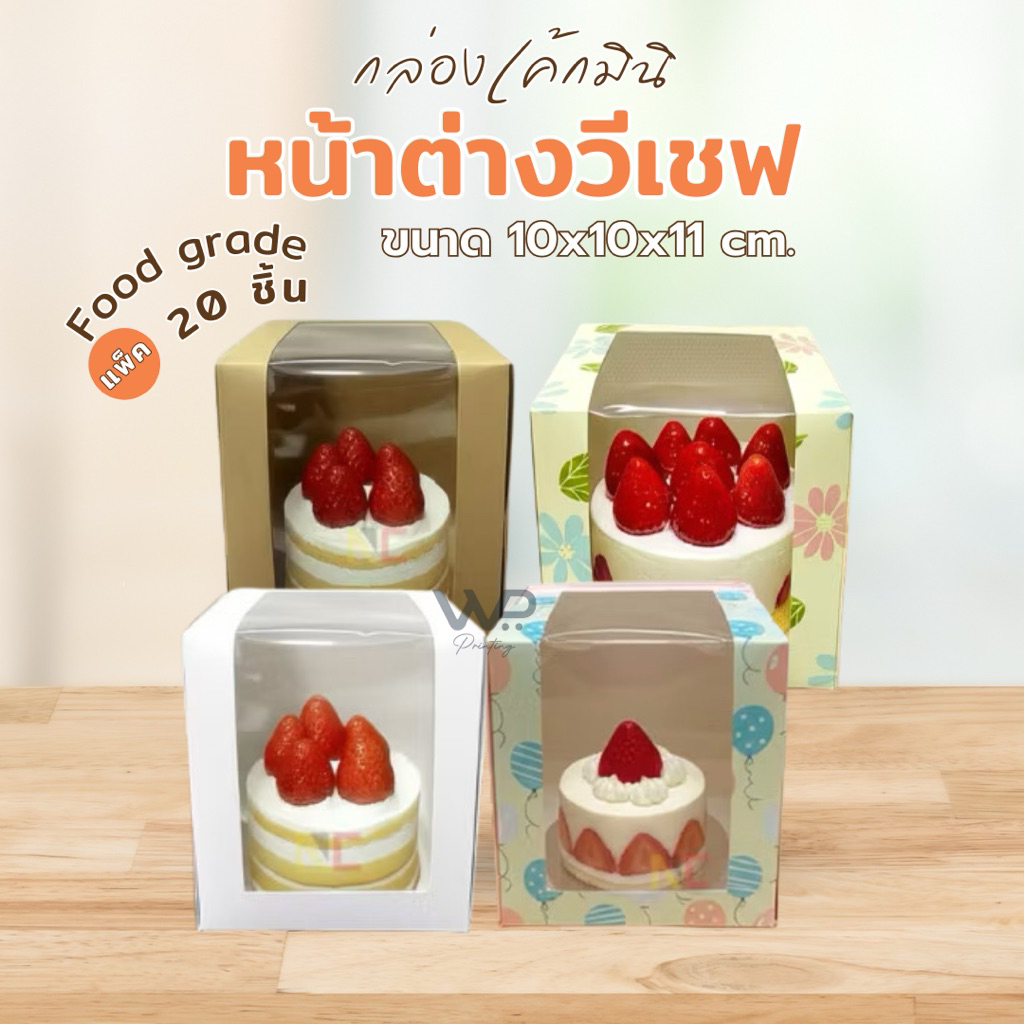 กล่องเค้กมินิ ใส่ขนม คัพเค้ก ขาว/คราฟท์/พิมพ์ลาย สูง11ซม. (20ชิ้น/แพ็ค) พร้อมส่ง!