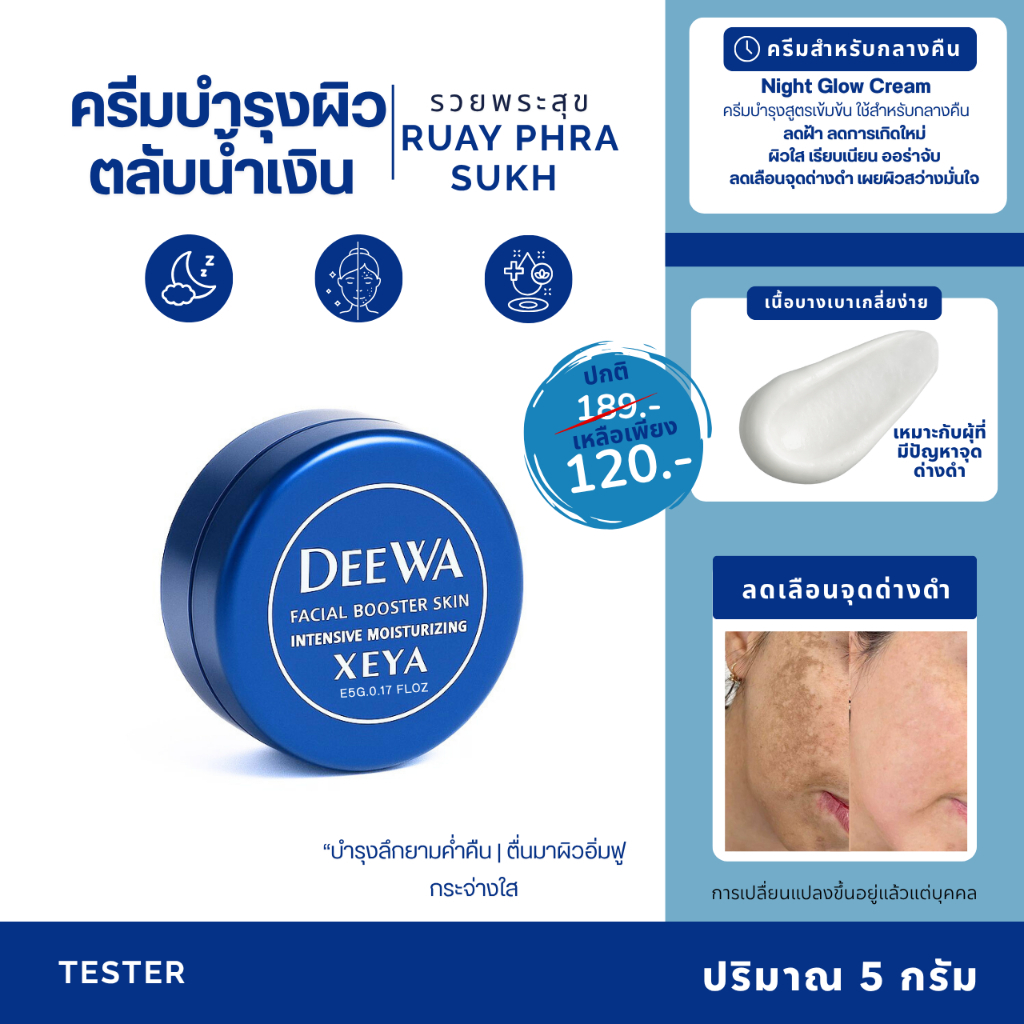 ครีมตลับน้ำเงิน 🔵 DEEWA ช่วยลดฝ้า กระ จุดด่างดำ ปรับผิวกระจ่างใส ขนาด 5 กรัม [แพ็กเกจอาจมีการเปลี่ยนแปลง]