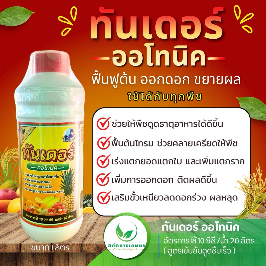 ทันเดอร์ อะโทนิค ขนาด 1 ลิตร ช่วยพืชดูซับธาตุอาหารได้ดีขึ้น ฟื้นต้น เร่งการแตกยอด เร่งราก เพิ่มการออกดอก เสริมขั้วเหนียว