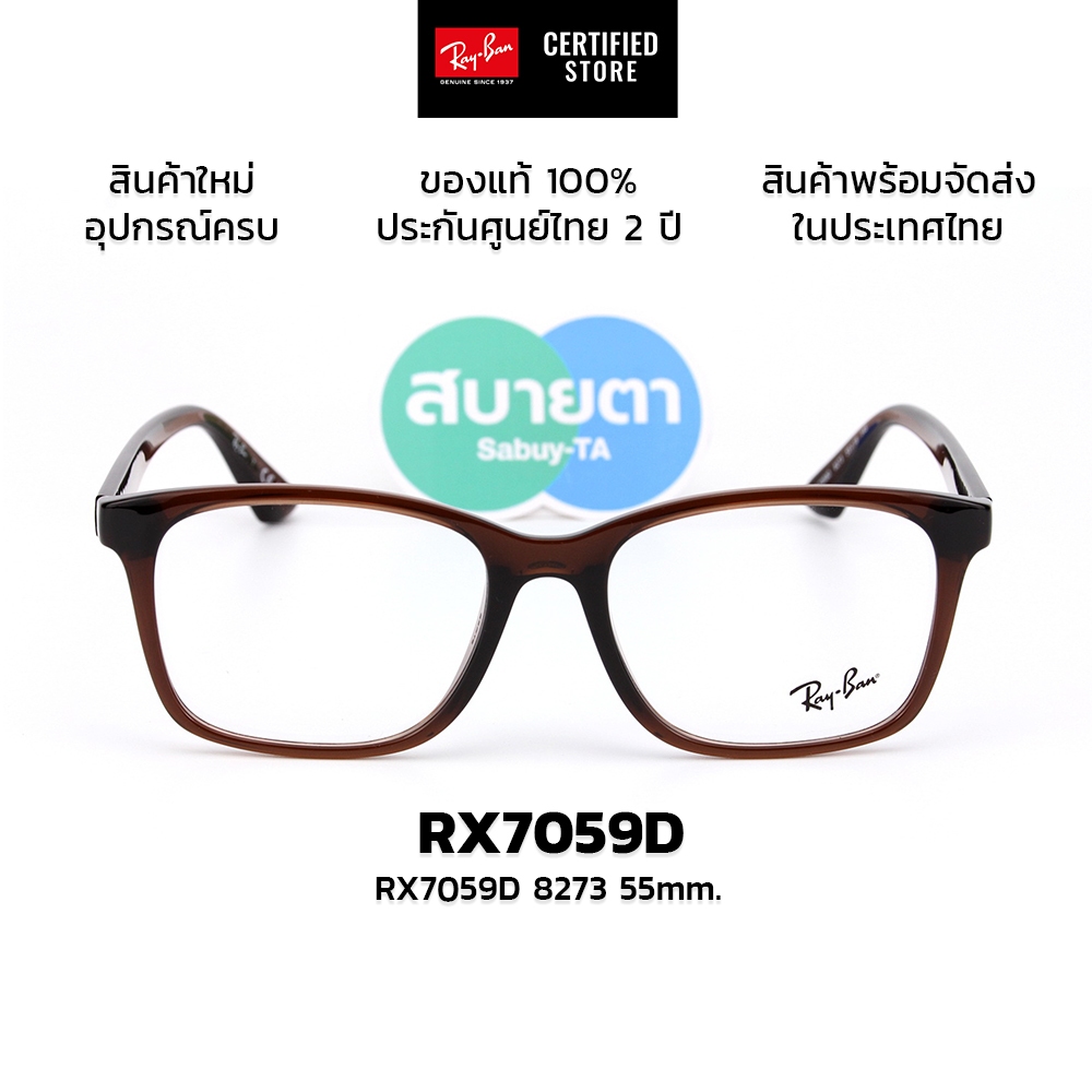 กรอบแว่นสายตา RayBan RX7059D แท้ รับประกันศูนย์ไทย 2 ปีเต็ม