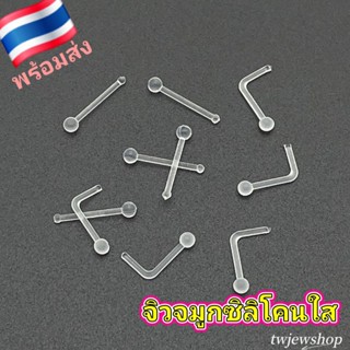 จิวจมูกใส จิวจมูกซิลิโคน ใส่ปกปิดการมองเห็น ใส่ไปโรงเรียน ใส…