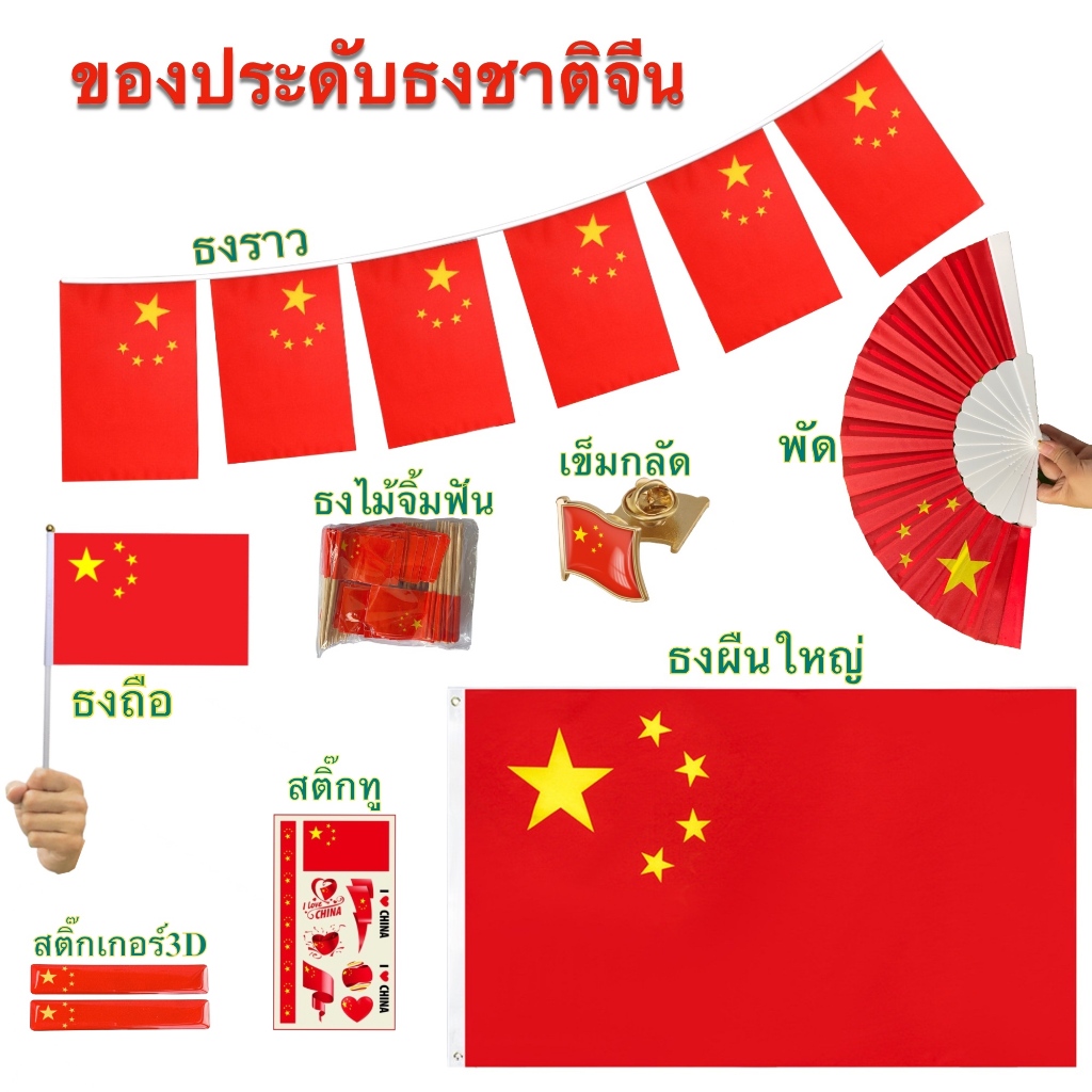 ธงชาติจีน China ของตกแต่ง ธงราว ธงไม้จิ้มฟัน เข็มกลัด พร้อมส่งในไทย