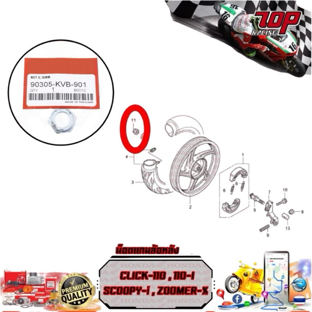 น็อตแกนล้อหลัง CLICK-110 ,110 i , SCOOPY-i , ZOOMER (90305-KVB-901) น๊อต, U, 16 มม. Honda แท้ศูนย์