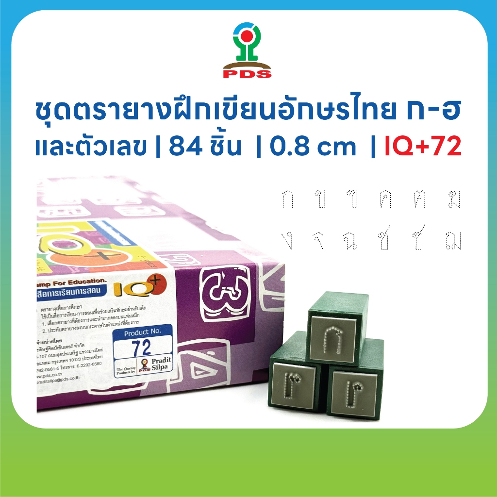 ชุดตรายางฝึกเขียนเส้นประ ก–ฮ + สระ + ตัวเลขไทย ทรงเหลี่ยม |  84 ชิ้น  | 0.8 cm | เสริมพัฒนาการเด็ก | IQ+72
