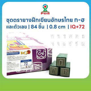ชุดตรายางฝึกเขียนเส้นประ ก–ฮ + สระ + ตัวเลขไทย ทรงเหลี่ยม | …