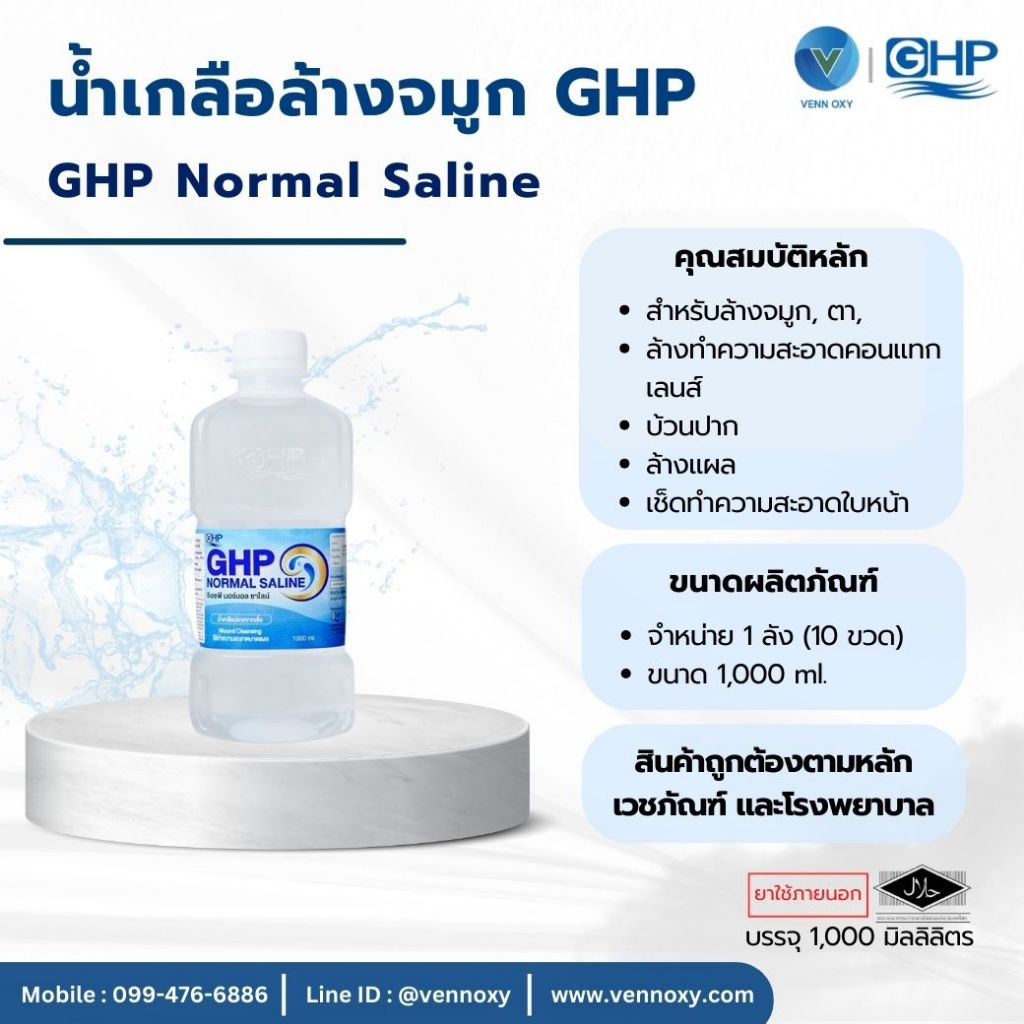 น้ำเกลือ GHP Normal Saline ขวดดัมเบล ล้างแผล ล้างจมูก ปลอดเชื้อ ขนาด 1,000 ml. (ยกลัง 10 ขวด)