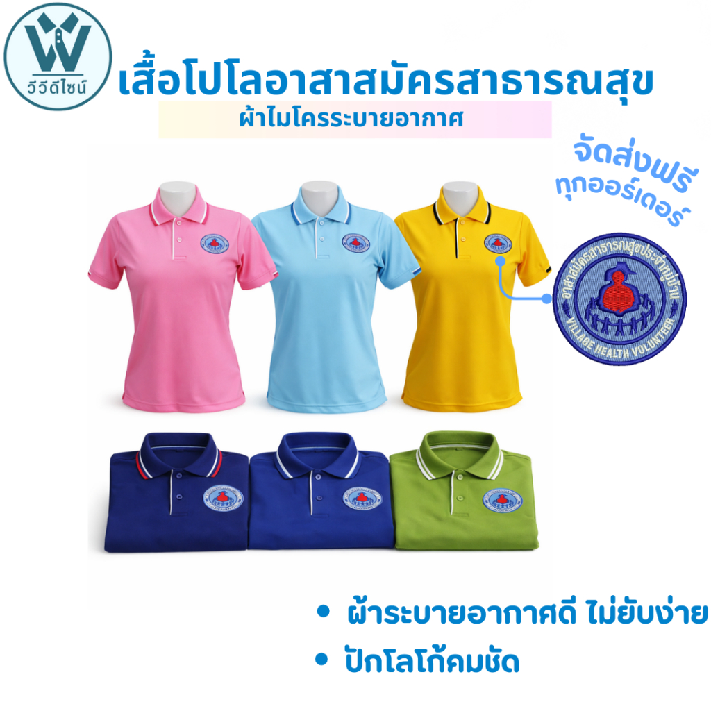 เสื้อโปโล อสม.ทรงผู้หญิง รวมสีปัก2จุด อกซ้าย-หลัง