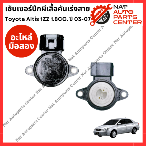 เซ็นเซอร์ ปีกผีเสื้อ Toyota Altis 1ZZคันเร่งสาย    ปี03-07