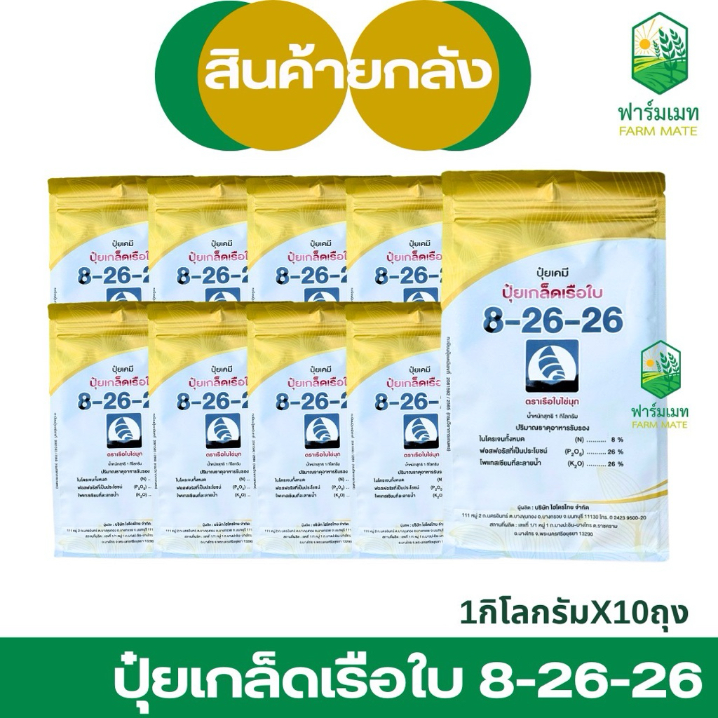 (ยกลัง10/15กก.)ปุ๋ยเกล็ดเรือใบ 8-26-26 สะสมอาหารบำรุงดอกให้สมบูรณ์ ผลดก สีสวย