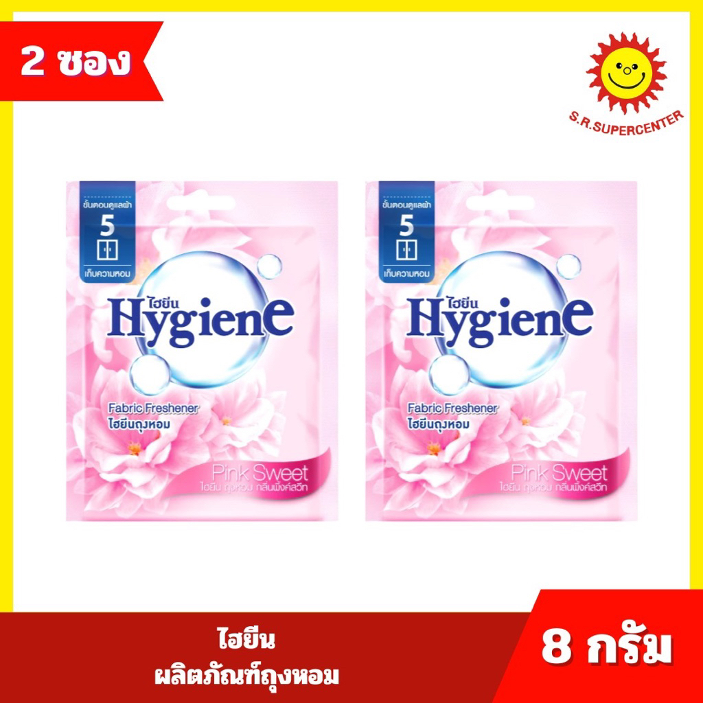 {2 ซอง}Hygiene ไฮยีน ผลิตภัณฑ์ถุงหอม  ขนาด 8 กรัม 8กลิ่น ราคา ถูกที่สุด ดีลบีเคเค แกลเลอรีภาพที่ 7