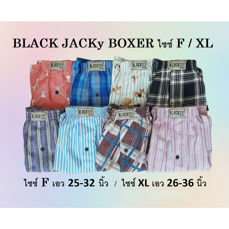 บ๊อกเซอร์ BLACK JACKy BOXER มี 2 ไซซ์ ⭐ ไซซ์ F / XL ⭐ เอว 25-36 นิ้ว ใส่สบาย มีลายให้เลือกเยอะ ราคา ✅ 65 / 75 บาท