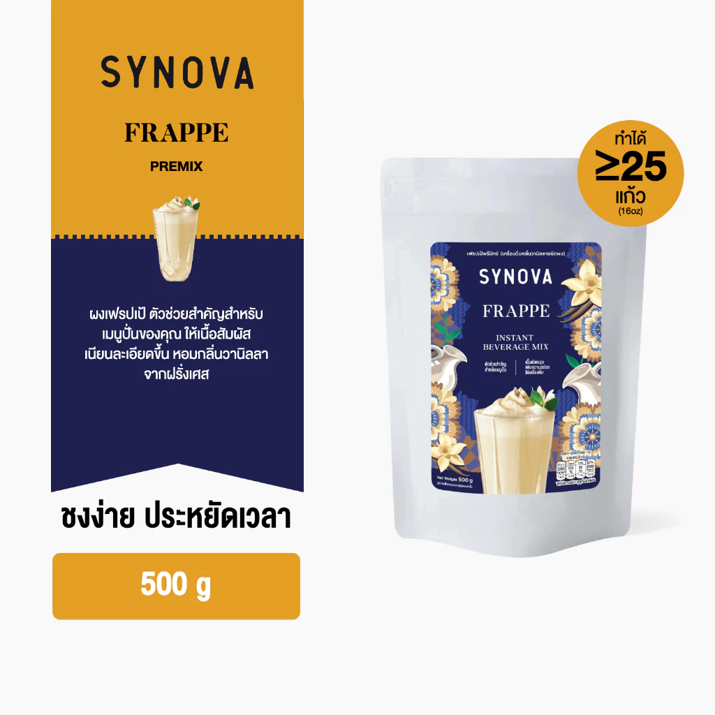 ผงเครื่องดื่มสำเร็จรูป SYNOVA : ผงเฟรปเป้พรีมิกซ์ Frappe Premix (Bag-500 g.)