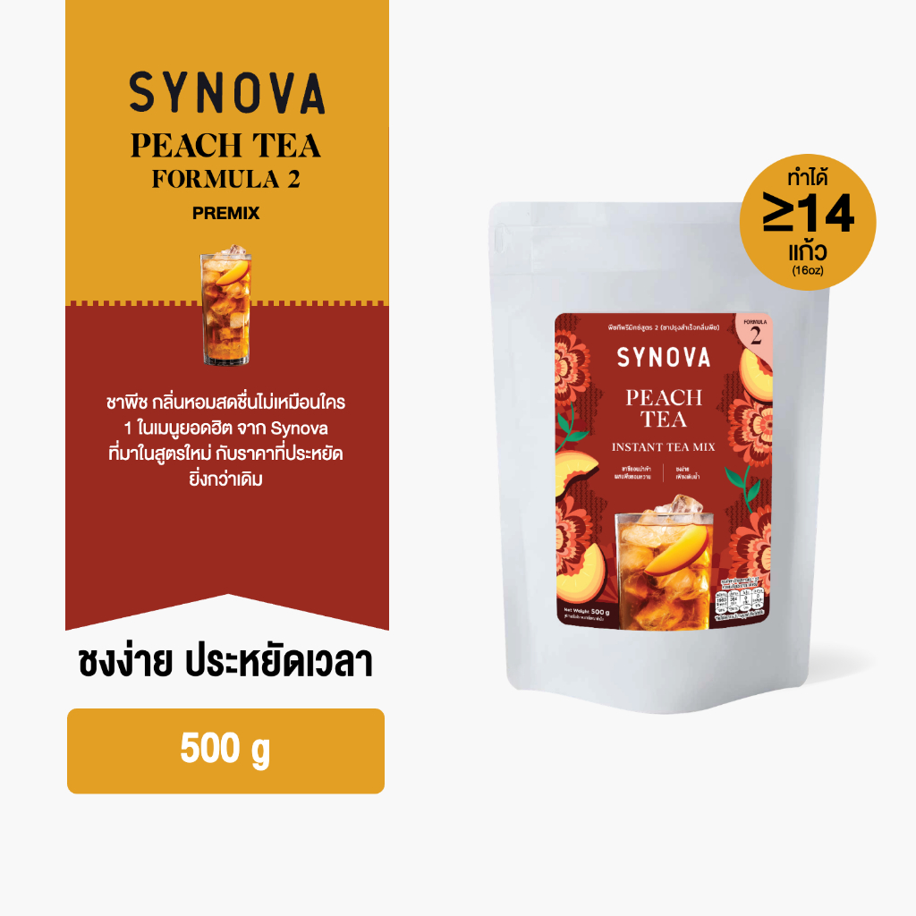 ผงเครื่องดื่มสำเร็จรูป SYNOVA : ผงชาพีชพรีมิกซ์ สูตร 2 Peach Tea Premix Formula 2 (Bag-500 g.)