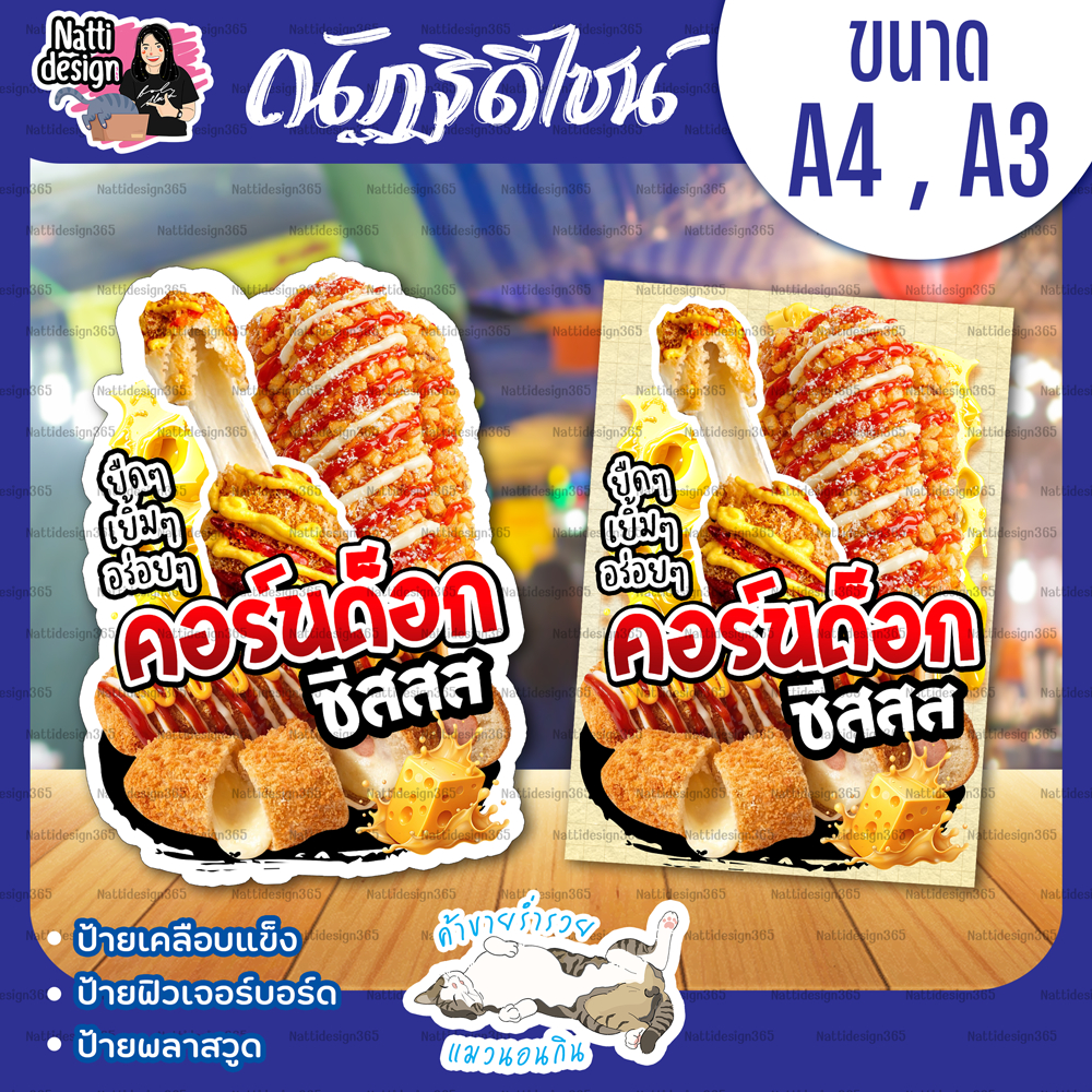 ป้ายคอร์นด็อก คอร์นด็อกชีส ป้ายตกแต่งหน้าร้าน ป้ายเคลือบแข็ง ป้ายพลาสวูด ป้ายฟิวเจอร์บอร์ด