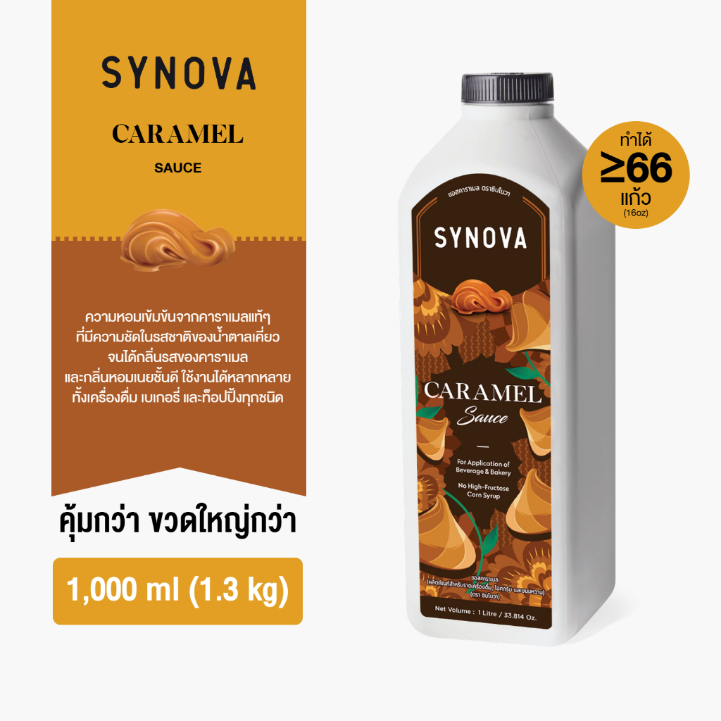 ซอสคาราเมลเข้มข้น Caramel Sauce (Btl-1 L.)