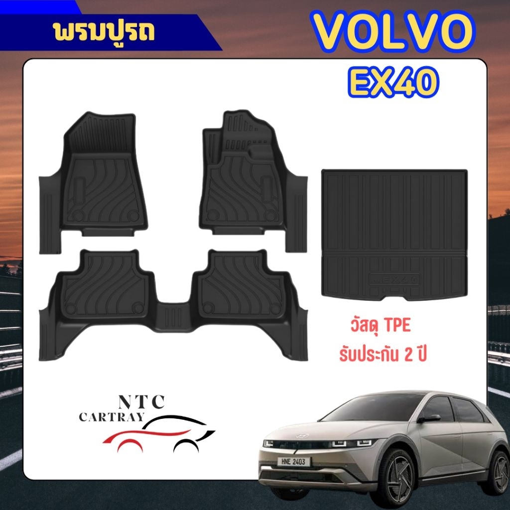 พรมปูรถ & ถาดท้ายรถ Volvo EX40 / EC40 พร้อมส่ง