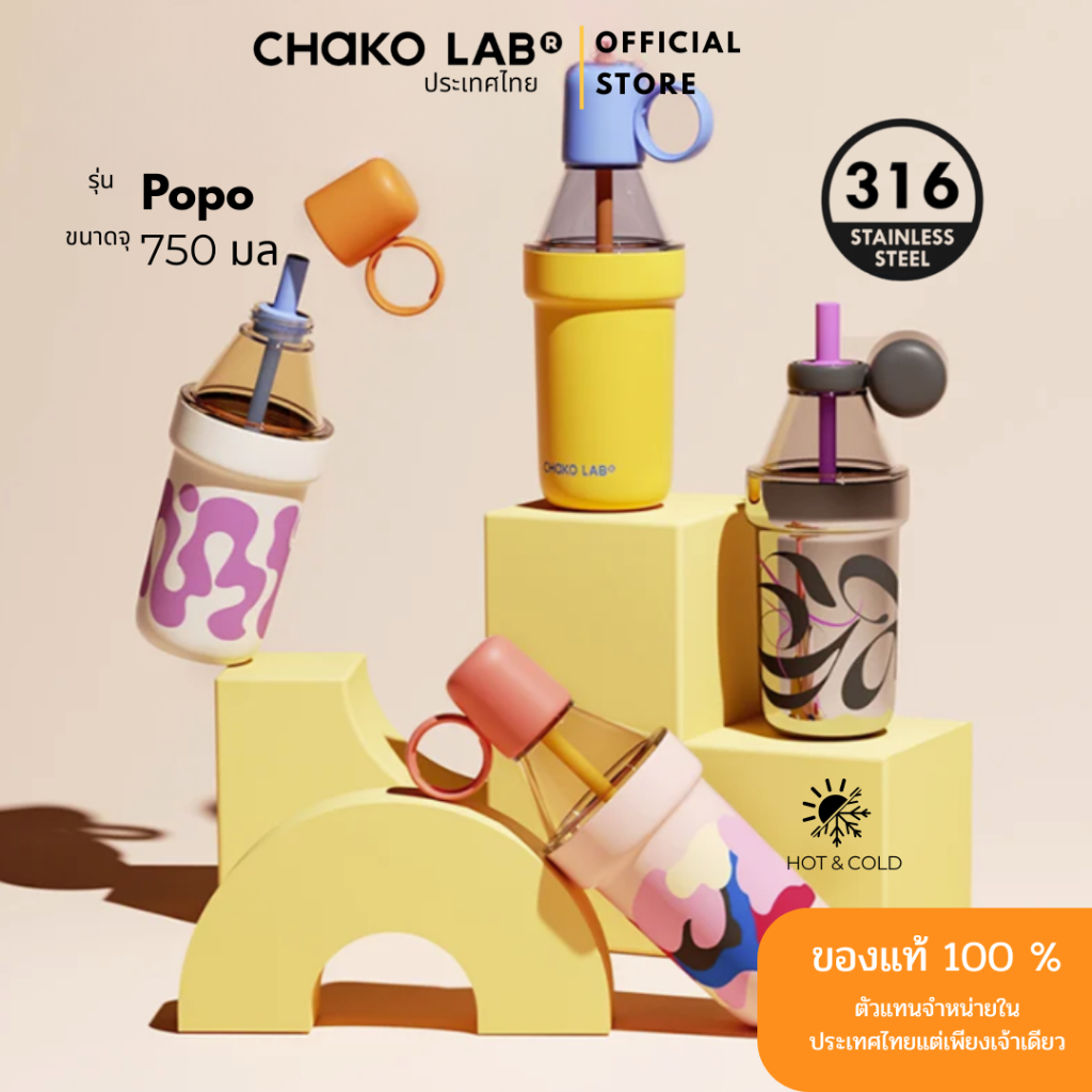 Chako Lab รุ่น Popo cup 750ml.
