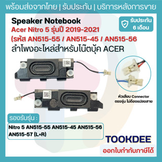 ลำโพง Acer Nitro 5 AN515-55 AN515-45 AN515-56 AN515-57 (L+R)…