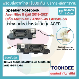 S030 🔊 ลำโพงโน้ตบุ๊ค Acer Nitro 5/7 AN515-45 AN515-55 AN515-56 AN515-57 Gaming Speaker (L+R) อะไหล่เทียบ 23.Q7KN2.003