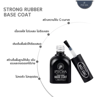 Strong Rubber BASE COAT / HEMA TPO FREE รับเบอเบสเนื้อข้นหนืด เสริมหน้าเล็บ *ใช้ติด PVC *