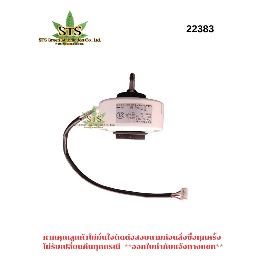 STS : MOTOR เครื่องฟอกอากาศSIC-37CVL-F140-5 DC310V 8P40W1050r/min /1 ชิ้น