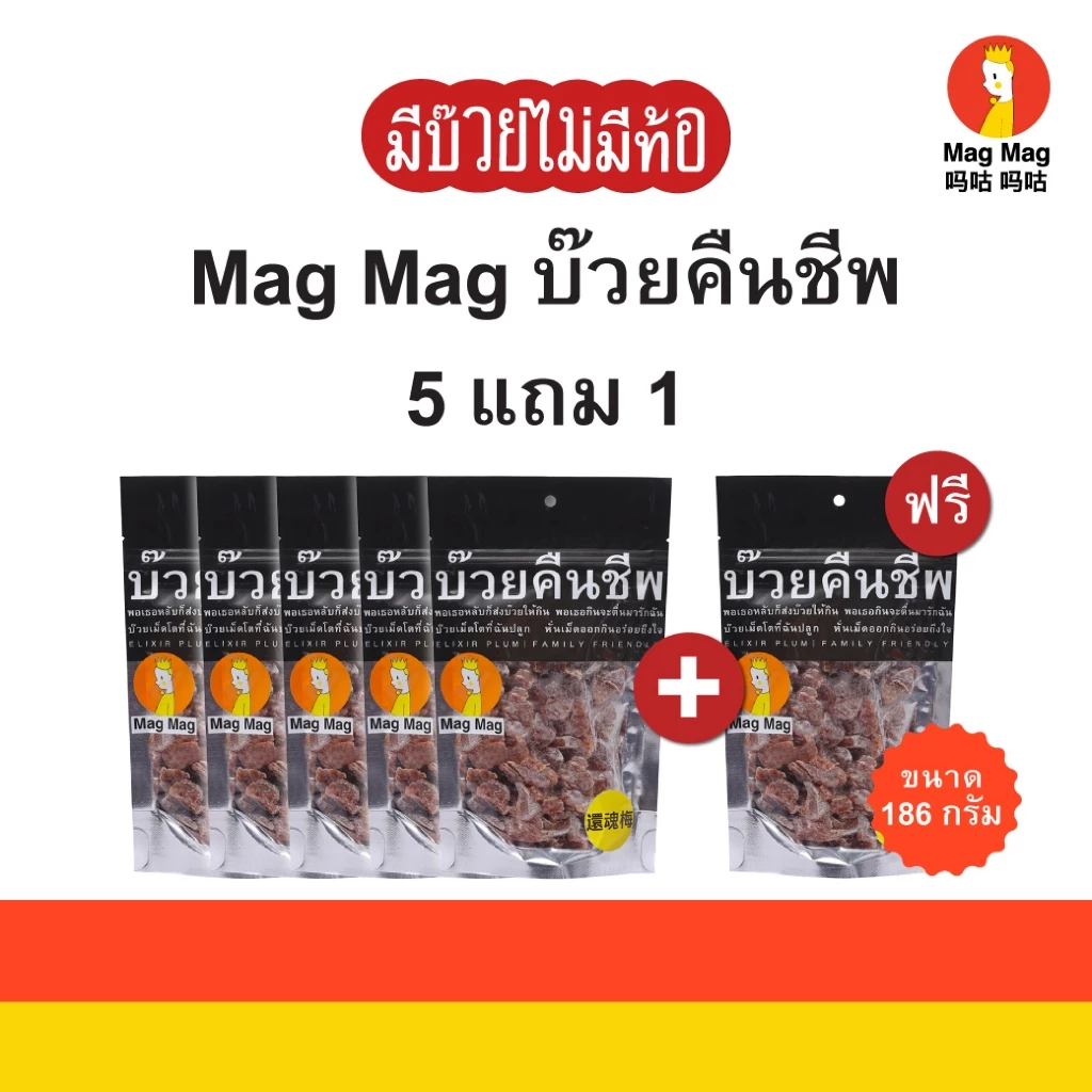 Mag Mag บ๊วยคืนชีพ ซองใหญ่ ขนาด 186 กรัม (5 แถม 1) ลดราคาพิเศษ บ๊วยแก้ง่วงไร้เมล็ด ผลไม้บ๊วยอบแห้ง