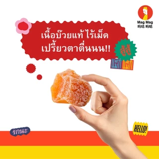 Mag Mag บ๊วยคืนชีพ ซองใหญ่ ขนาด 186 กรัม (5 แถม 1) ลดราคาพิเศษ บ๊วยแก้ง่วงไร้เมล็ด ผลไม้บ๊วยอบแห้ง