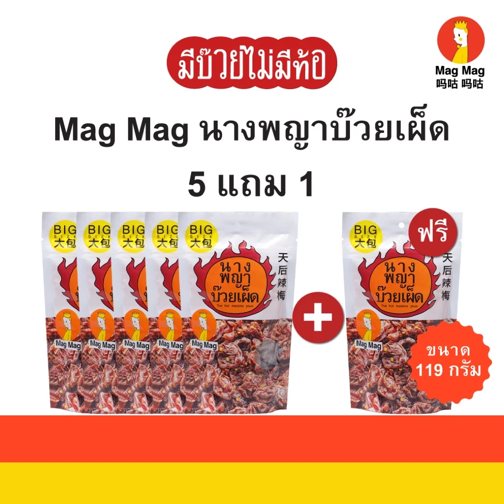 Mag Mag นางพญาบ๊วยเผ็ด เผ็ดเต็มชิ้น (ไร้เม็ด) ขนาดซอง 119 กรัม ( 5 แถม 1 สุดคุ้ม )